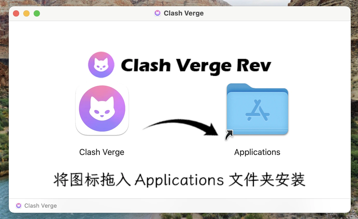 安装 Clash Verge 
