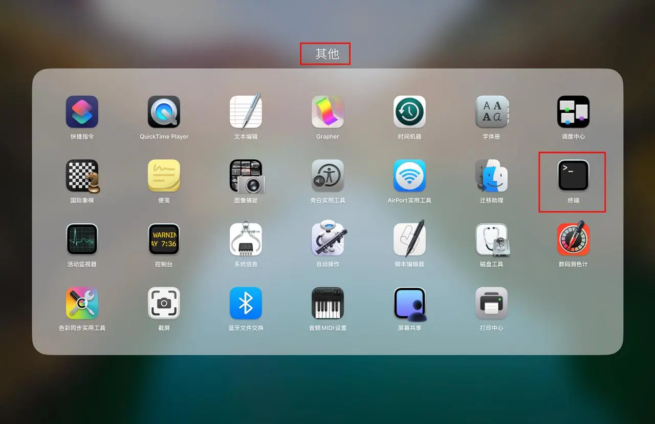 MAC打开终端